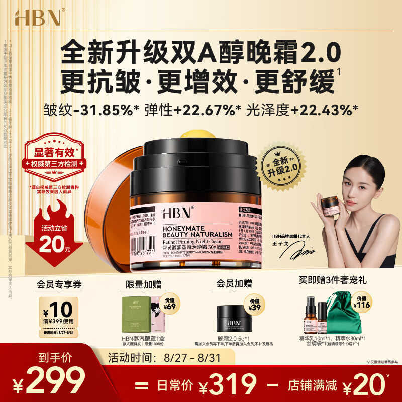 HBN【王子文同款】视黄醇双a醇晚霜2.0面霜抗皱紧致控油使用感如何?