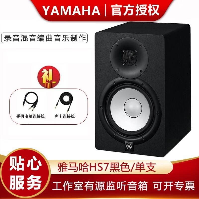 YAMAHA雅马哈监听音箱HS5 HS7 HS8专业录音室有源音响 录音混音音乐编曲制作 小白盆 HS7 黑色有源监听音箱（一支装）