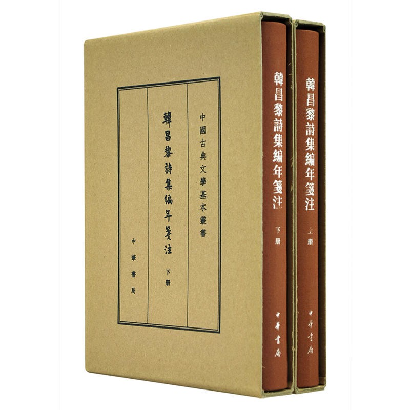 韩昌黎诗集编年笺注（精装）全2册 中华书局