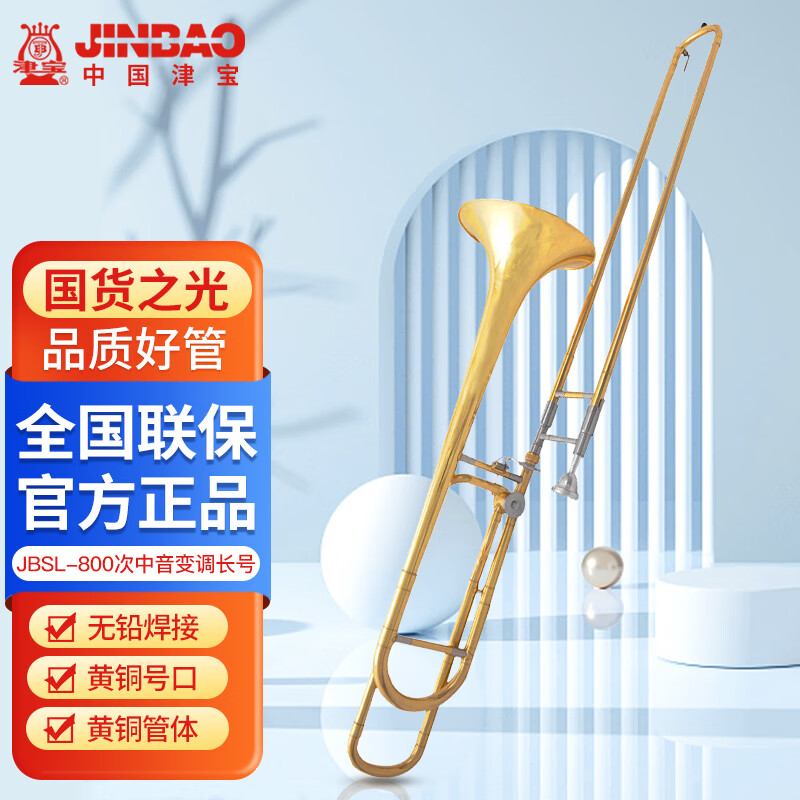 津宝 次中音变调长号JBSL-800 降B转F调 管乐队拉管乐器使用感如何?