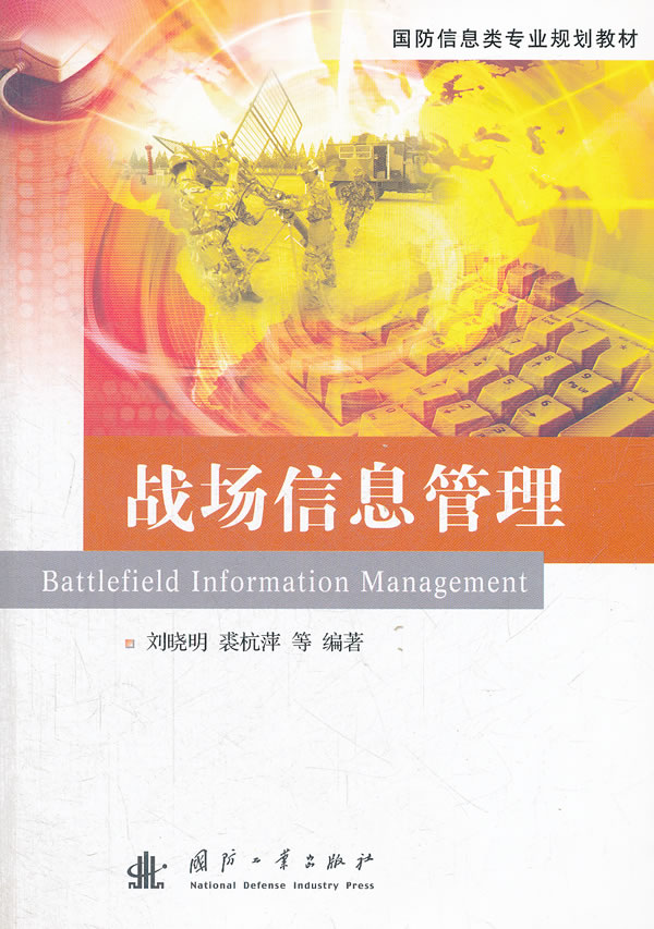 国防信息类专业规划教材 战场信息管理【精