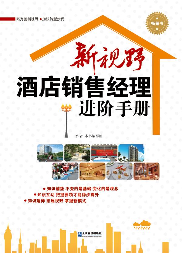 新视野酒店销售经理进阶手册