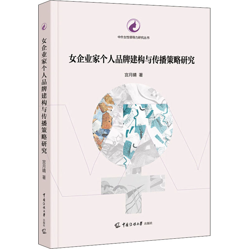 女企业家个人品牌建构与传播策略研究 图书