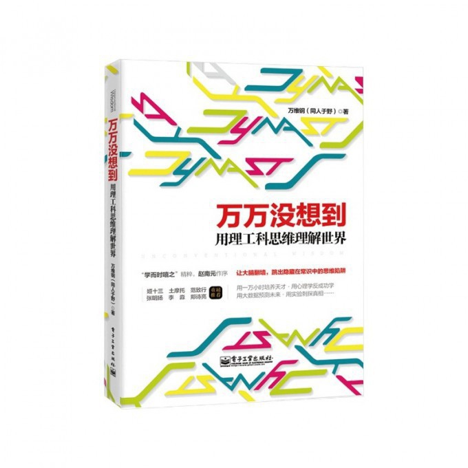 万万没想到(用理工科思维理解世界)