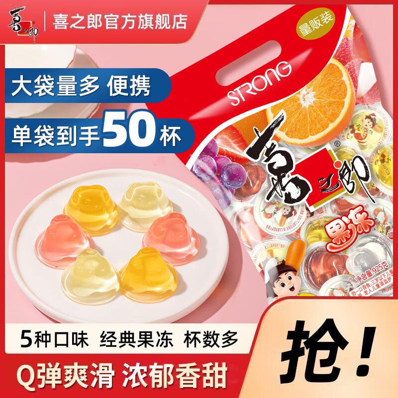 喜之郎0脂经典果冻 925克每袋什锦多口味零脂零食 儿童节日礼物 【五种口味-约50杯】925g*1袋