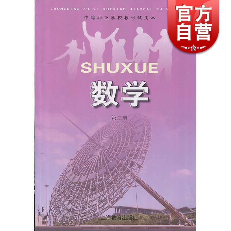 SZ】中等职业学校教材数学第二册(试用本) 数学 中等职业学校教材试用本课本 上海教育出版社