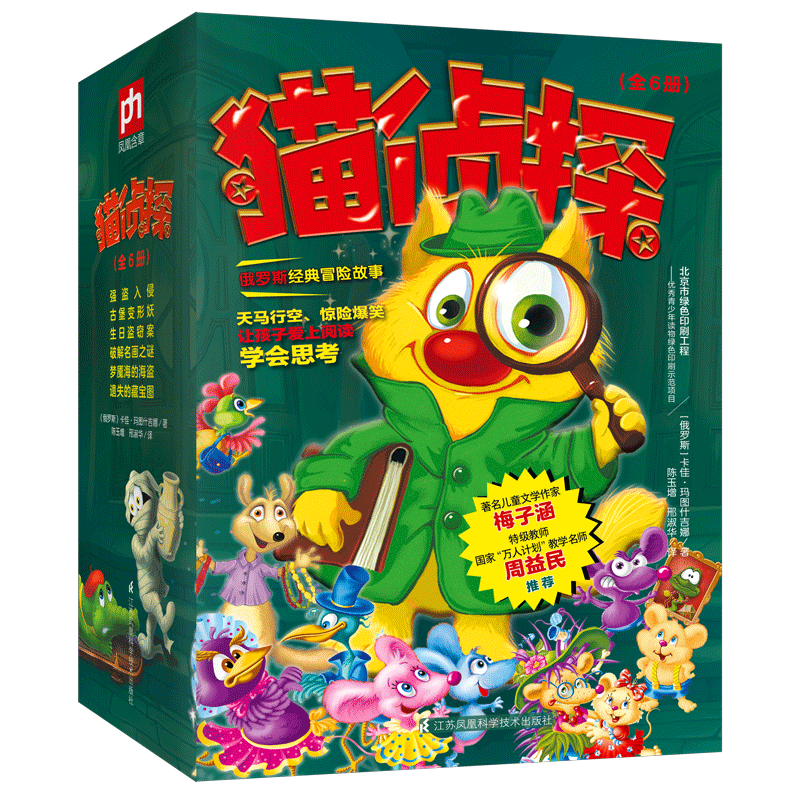 猫侦探全6册 俄罗斯畅销推理冒险故事 梅子涵 周益民推荐 依托大语文理念 提升独立