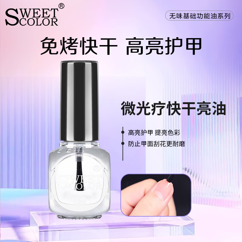 Sweet Color 微光疗快干亮油12ml ( 油性指甲油 快干持久易卸护甲油透明色）