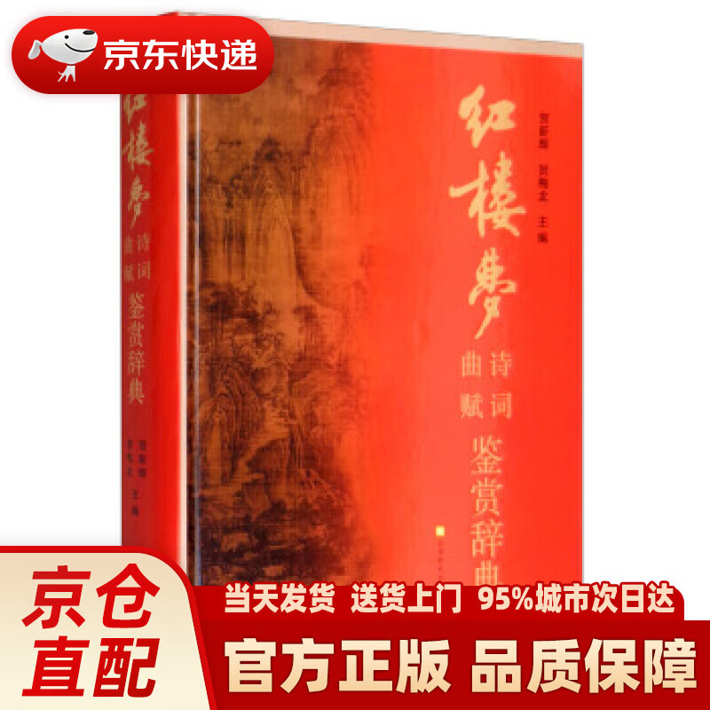 【新华正版图书】《红楼梦》诗词曲赋鉴赏辞典 贺新辉,贺梅龙 北京时代华文书局出版社
