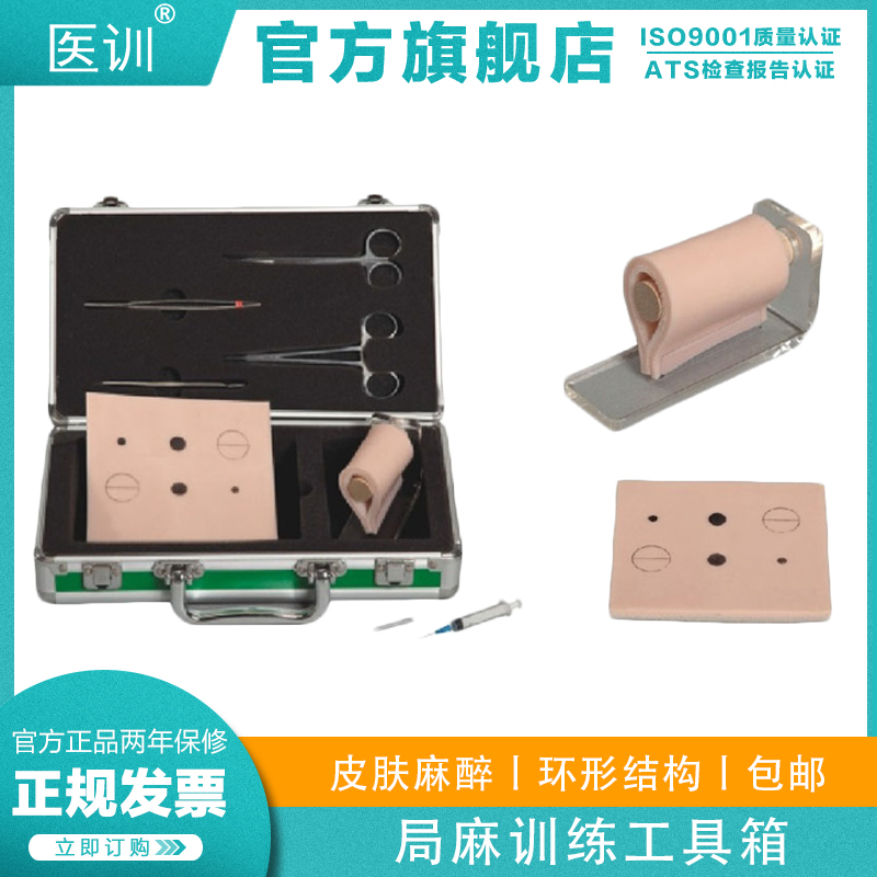 医训 yx/lv4局麻训练工具箱皮肤局部浸润麻醉训练模块环行局部浸润