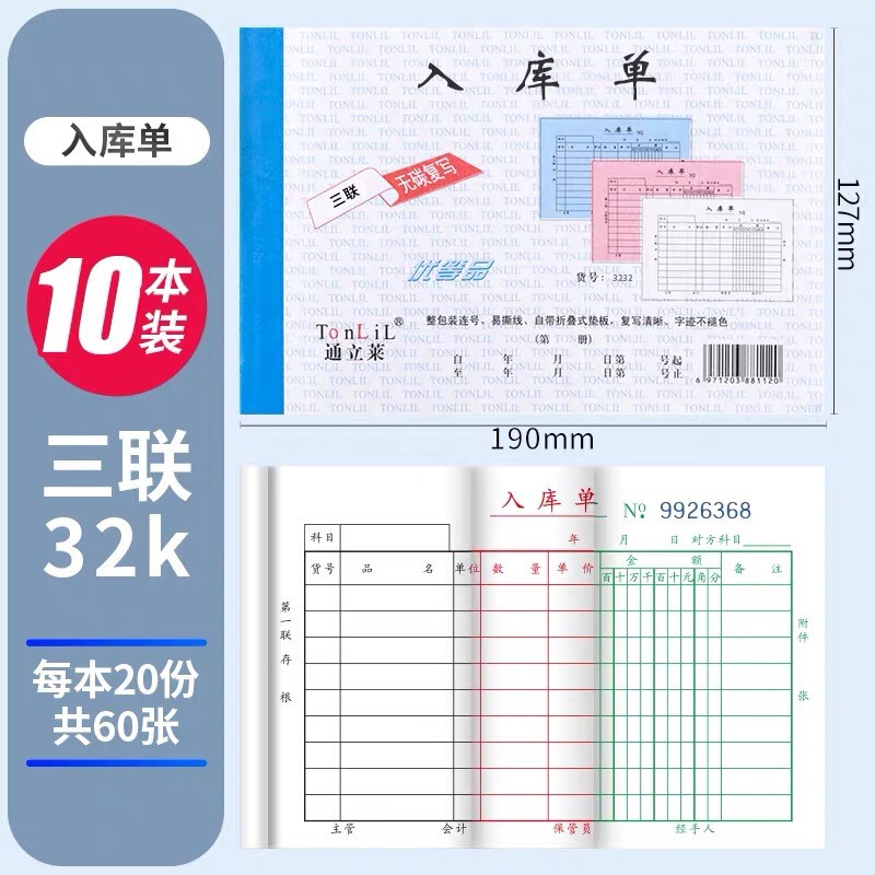 通立莱(tonlil) 出库单入库单 三联二联四联无碳复写纸 每本写20份 易