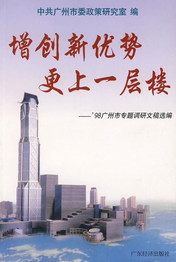 增创新优势 更上一层楼【正版】