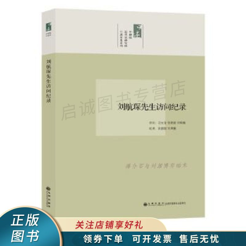 刘航琛先生访问纪录:口述历史系列 张朋园 【稀缺图书,放心购买】