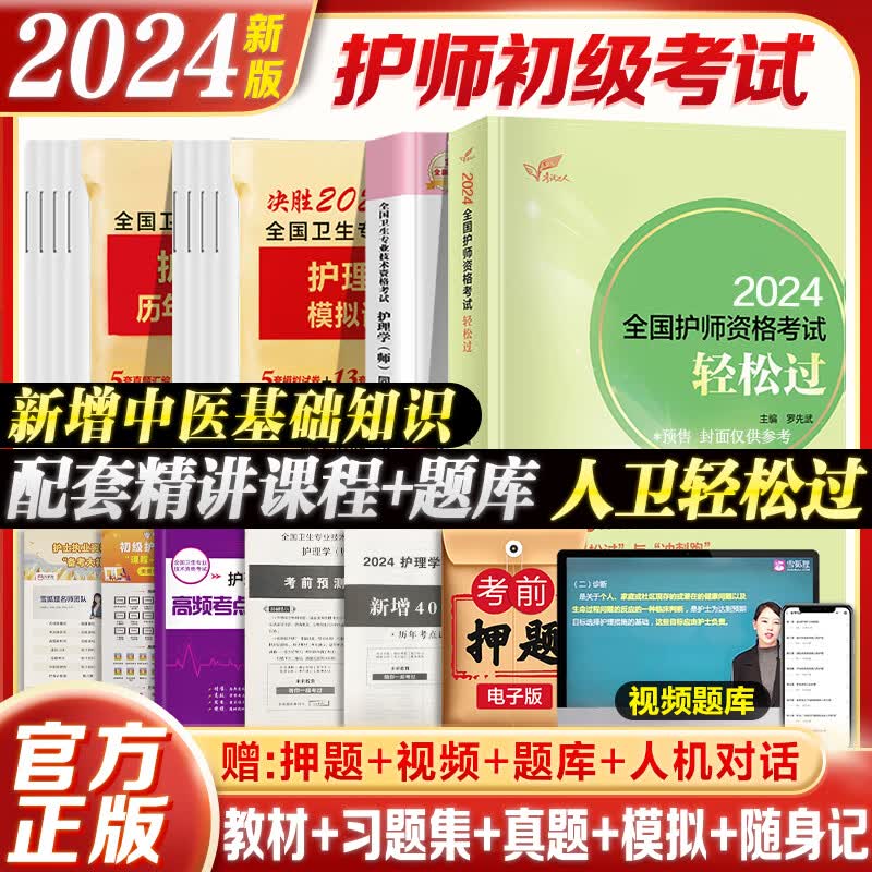 预售2024新版 初级护师资格考试用书人卫版官方教材护理学师轻松过随身记历年真题模拟试卷同步习题集答案解析题库2024年护师资格考试丁震人民卫生出版社雪狐狸军医 【人卫版】轻松过+习题集+历年真题+模怎么样,好用不?