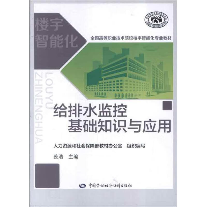 给排水监控基础知识与应用