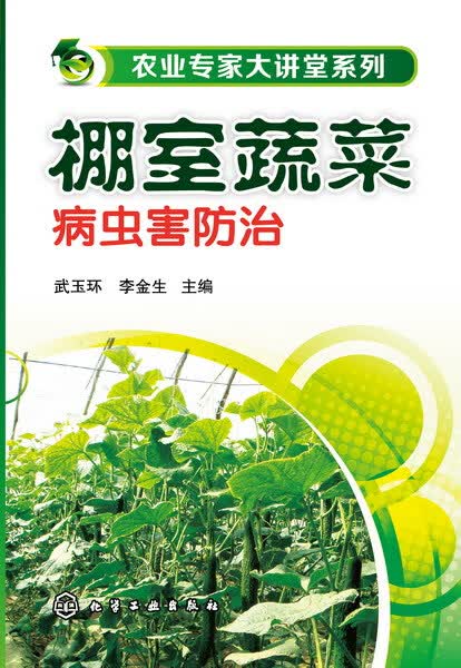 棚室蔬菜病虫害防治 武玉环、李金生 主编