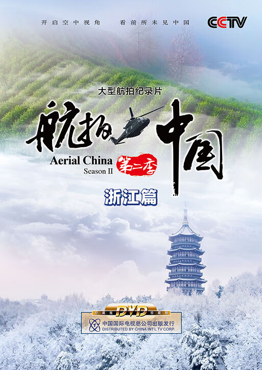 航拍中国第二季-浙江篇