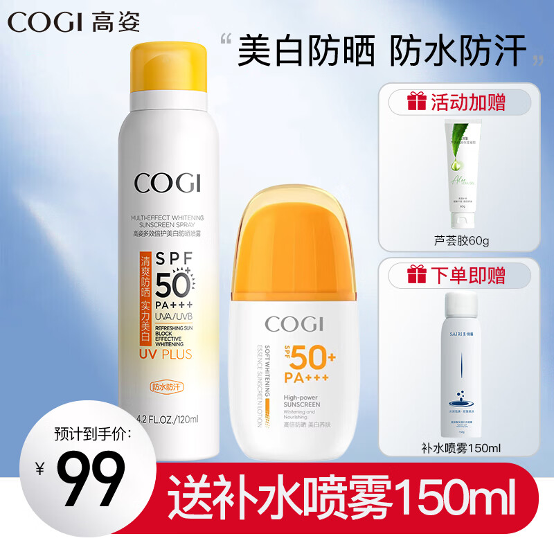 高姿防曬霜噴霧女美白提亮精華養(yǎng)膚紫外線隔離防曬二合一戶外軍訓 防曬乳+【亮膚版】防曬噴霧120ml