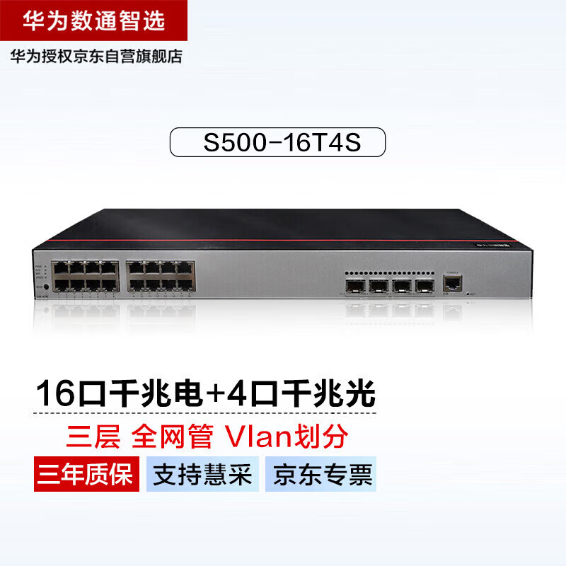 华为数通智选16口千兆三层核心交换机s500-16t4s 16电口4光口vlan全