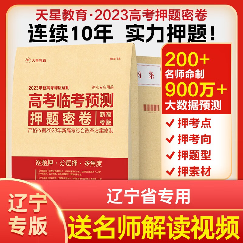版本多选】预售 天星教育2023高考临考预测押题密卷2023高考冲刺押题密卷高考预测冲刺押题卷高考模拟卷 辽宁专版【押题密卷】怎么样,好用不?