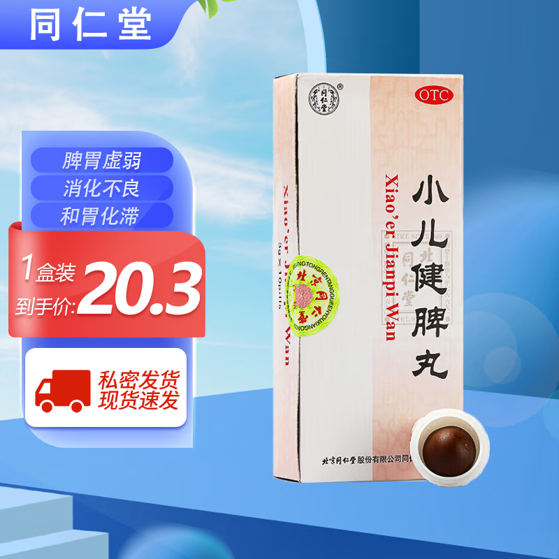 北京同仁堂 小儿健脾丸  3g*10丸  用于小儿脾胃虚弱引起的消化不良