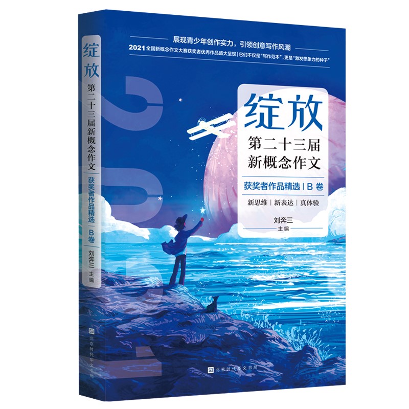 绽放：第二十三届新概念获奖者作品精选.B卷