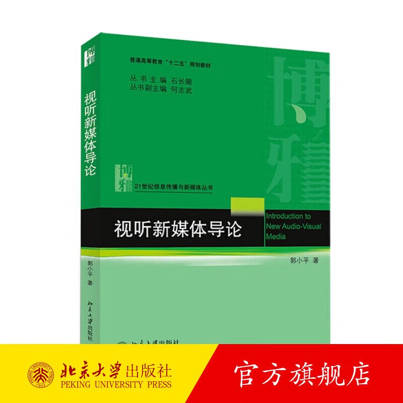 视听新媒体导论 视听新媒体大学教材教科书教程 信息传播与新媒体丛书 媒介媒体运营 社会影响 新媒体传播理论 北京大学旗舰店正版