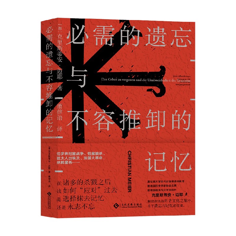 必需的遗忘与不容推卸的记忆 克里斯蒂安·迈耶 著 历史