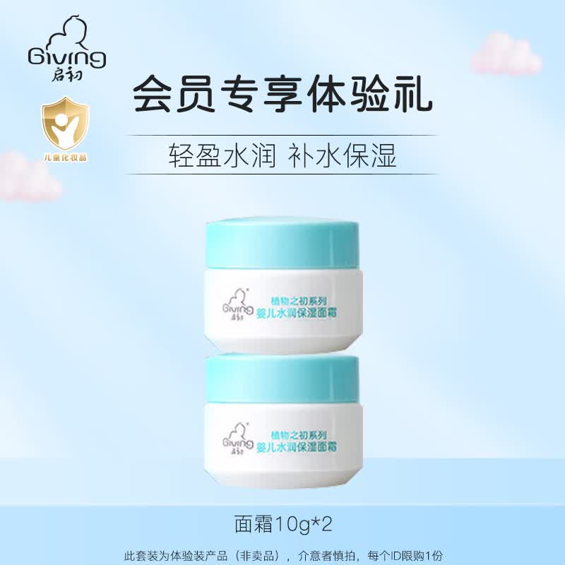 启初面霜婴儿水润保湿面霜儿童宝宝霜面部护肤补水润肤乳舒缓霜婴幼儿 体验装【水润面霜10g*2】使用感如何?