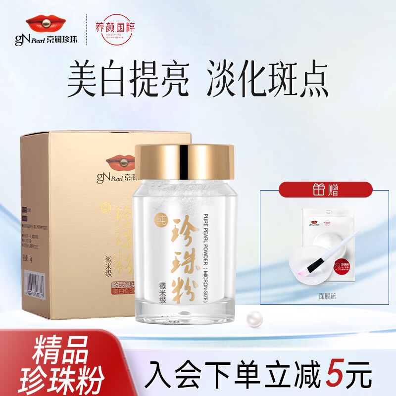 京润珍珠纯珍珠粉(微米级)15g 水润美白提亮面膜 定妆粉软膜粉护肤品男女