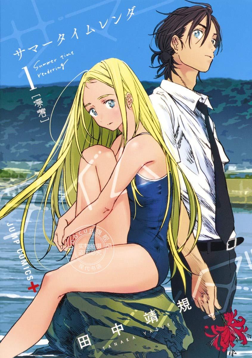 现货 进口日文 漫画 夏日重现 夏日时光サマータイムレンダ 1