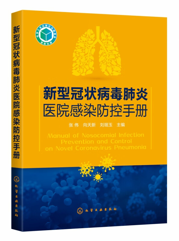 新型冠状病毒肺炎医院感染防控手册 总结前线医疗专家防控实战经验 消毒隔离 人员防护 重点部门的医院感染防控
