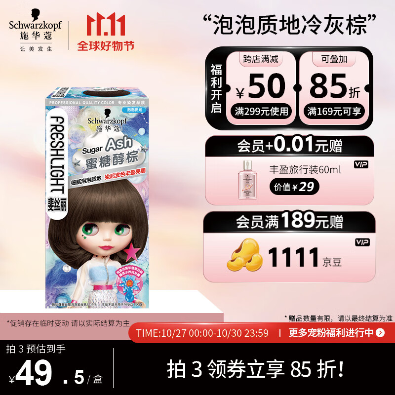 施华蔻（Schwarzkopf）斐丝丽泡泡染发乳6-11/9蜜糖醇棕(黑茶色 染发剂泡沫 流行色彩染)高性价比高么？