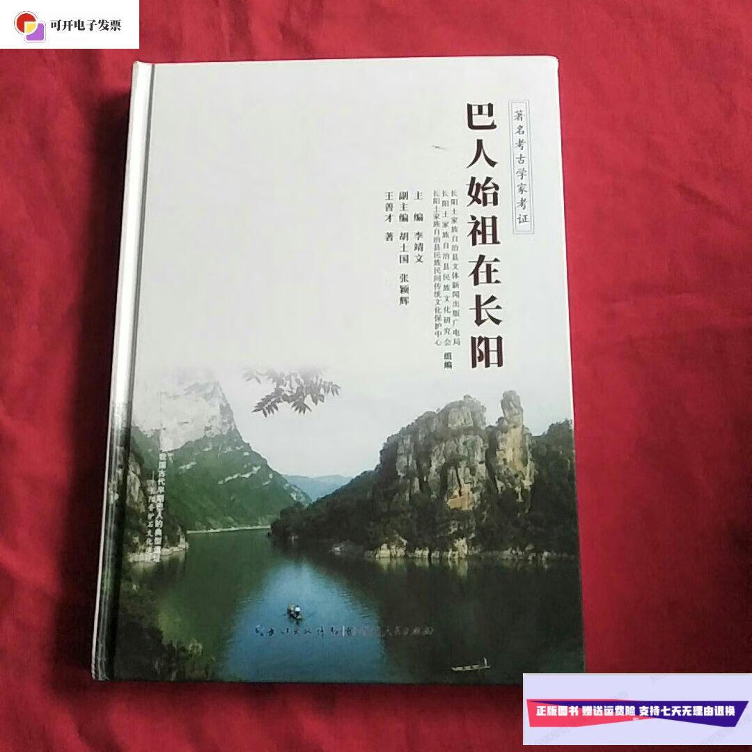 二手9成新】巴人始祖在长阳——著名考古学家考证【精装本】 /王善才