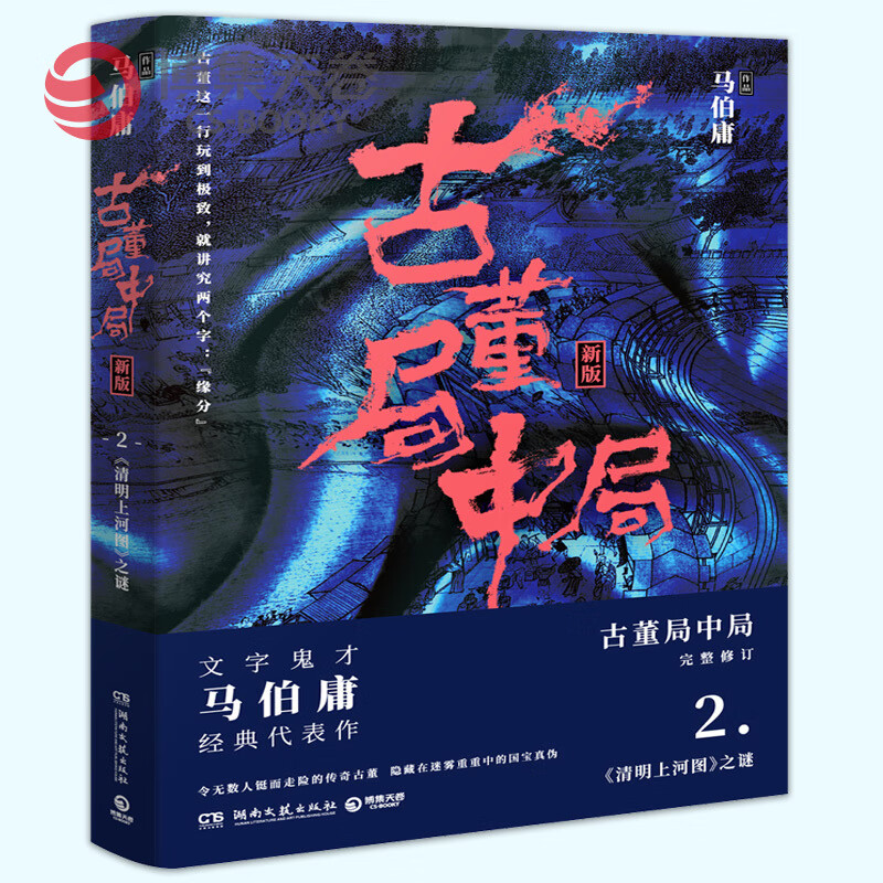 【博集天卷】古董局中局2 马伯庸