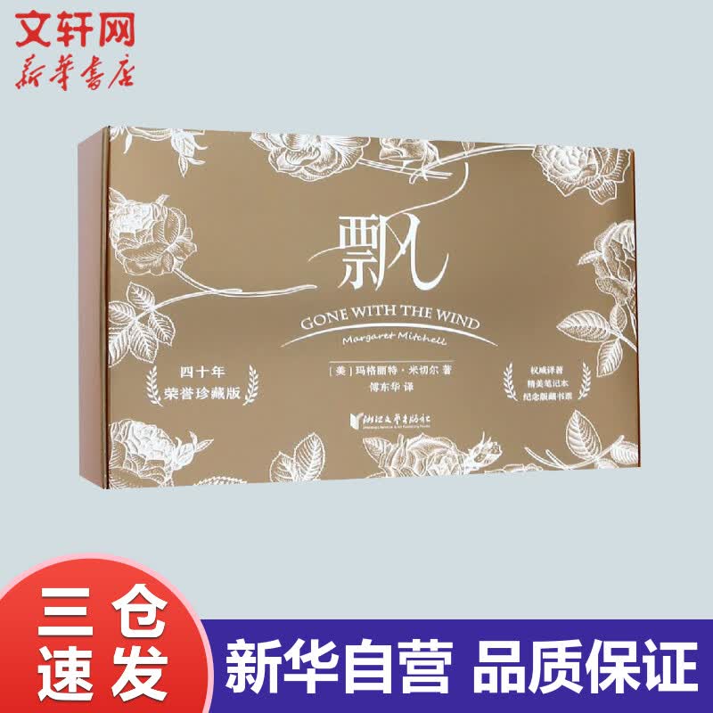 飘(荣誉珍藏版)/玛格丽特.米切尔 无删节世界经典名著爱情感长篇小说电影乱世佳人原著正版小说畅销书籍