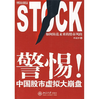 警惕！中国股市虚拟大崩盘【正版图书】