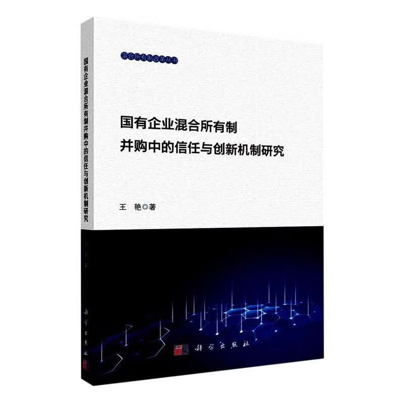 国有企业混合所有制并购中的信任与创新机制研究金融与投资 图书
