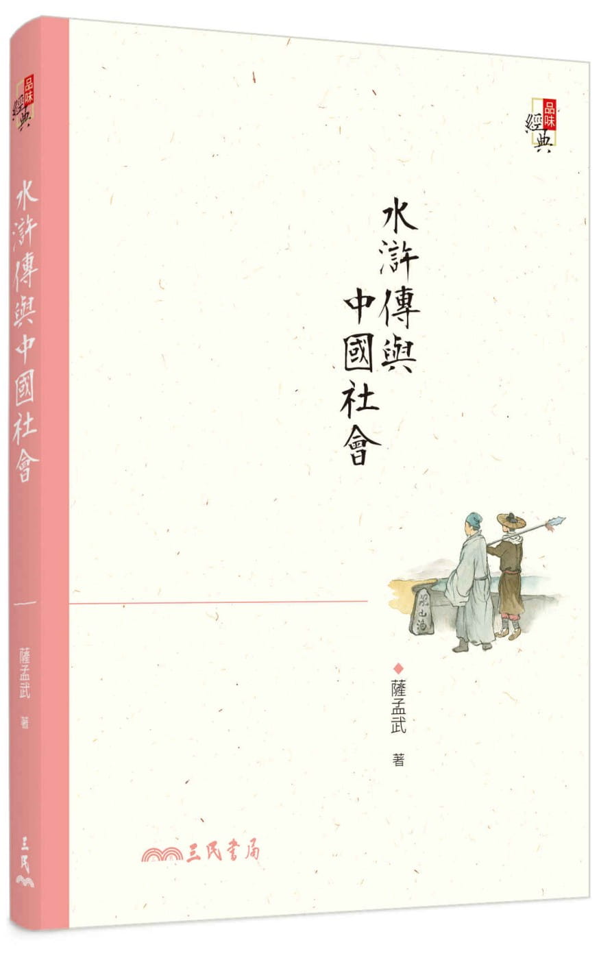 预售 萨孟武水浒传与中社会(三版)三民