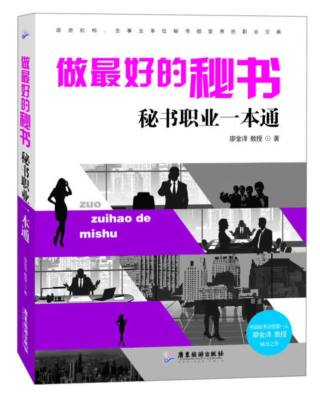 做的秘书：秘书职业一本通【正版】