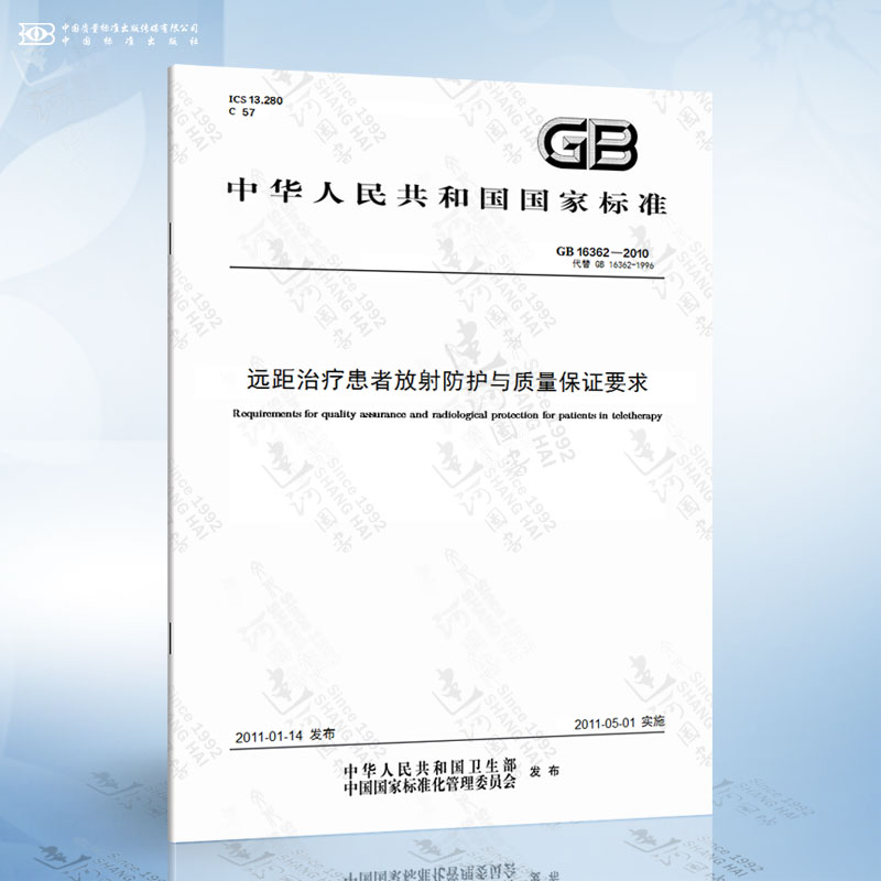 GB 16362-2010 远距治疗患者放射防护与质量保证要求
