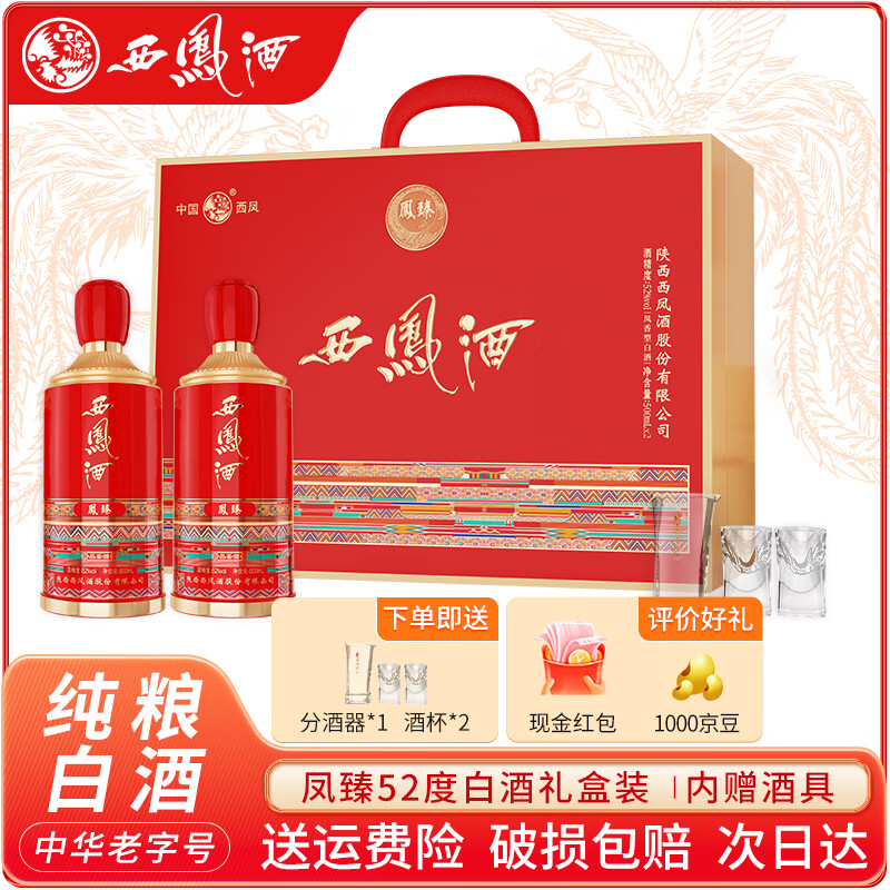 西凤西凤酒 凤臻20年52度陕西纯粮食凤香型白酒 52度 500mL 2瓶 礼盒
