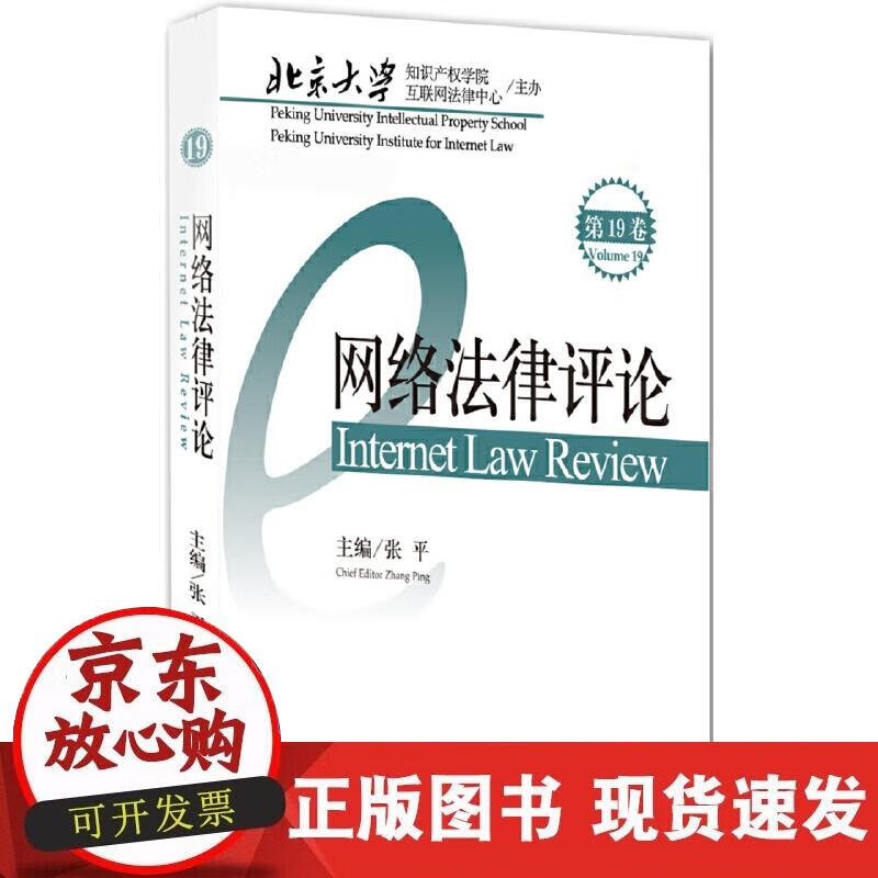 【正版现货】网络法律评论（第19卷）