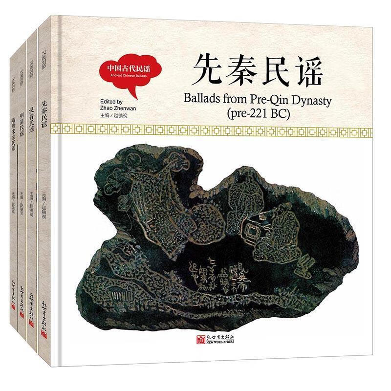 中国古代民谣·先秦民谣(中英对照精装版)