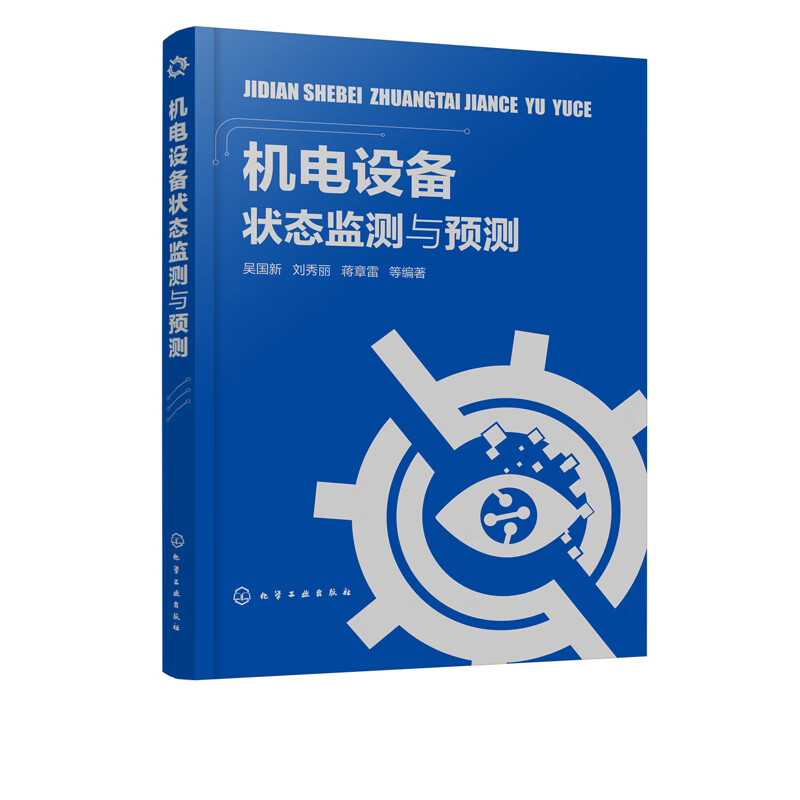 机电设备状态监测与预测 吴国新、刘秀丽、