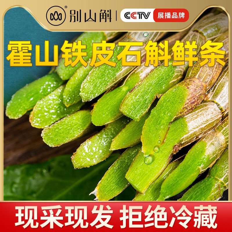 别山斛 正宗四年生霍山铁皮石斛鲜条  送礼长辈父母爸妈养生礼物 霍山石斛鲜条500g