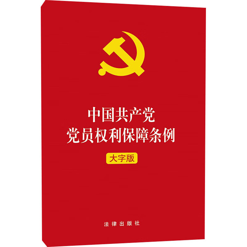 中国共产党党员权利保障条例 大字版