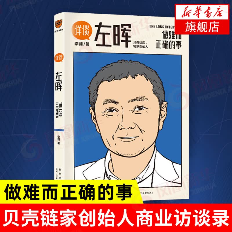 《详谈：左晖》：做难而正确的事