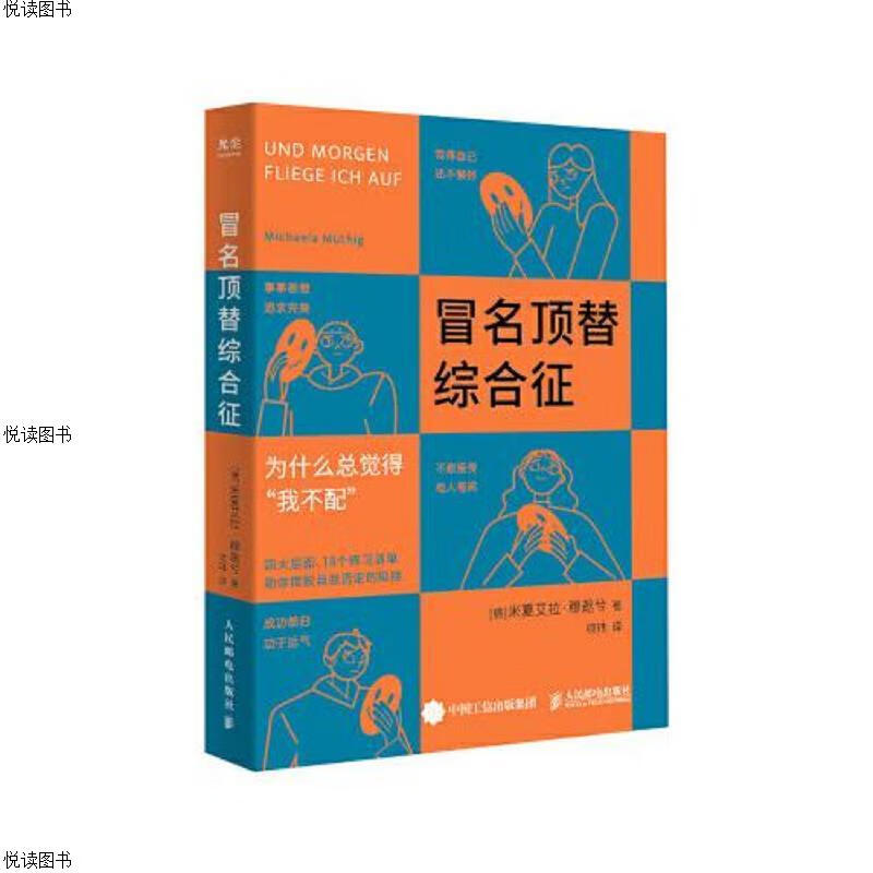 冒名顶替综合征