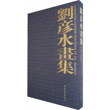刘彦水画集 刘彦水 著【正版】